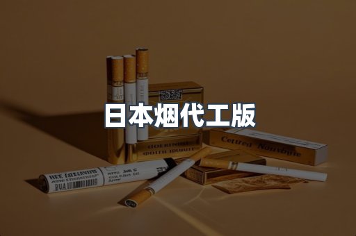 日本烟代工版